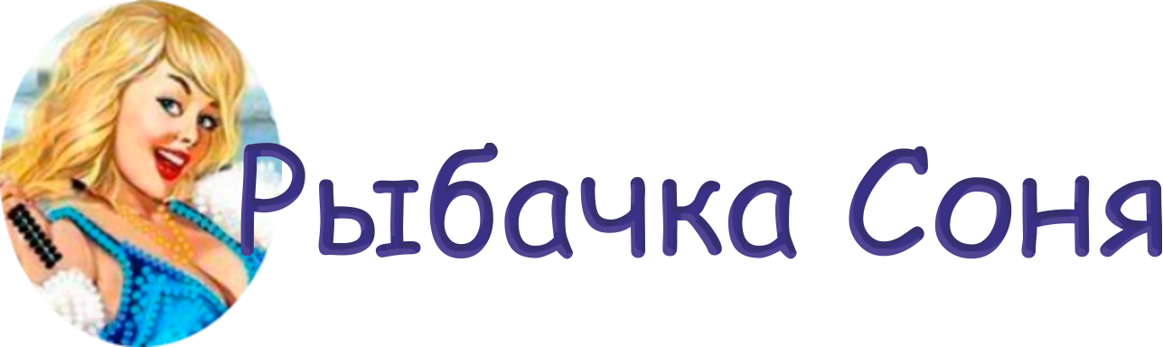 Рыбачка Соня. Всё о рыбалке и отдыхе на воде